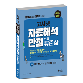 고시넷 2022 NCS 자료해석만점 위드 류준상 / 자료해석, GOSINET