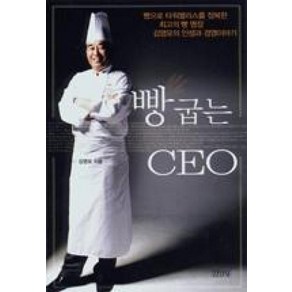 빵굽는 CEO, 김영사, 김영모 저