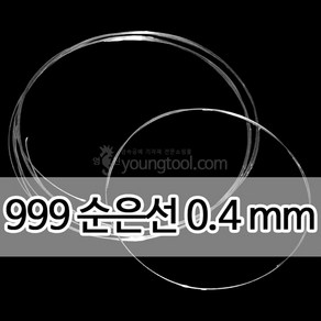 999순은선 0.4 mm 1M 은 부자재 은제품, 단품, 1개