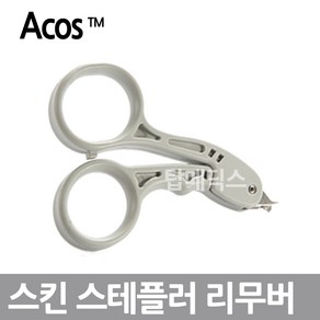 Acos 스킨 스테플러 리무버 의료용 스템플러 제거기, 1개