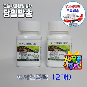 암웨이 아이언폴릭 2개 (120정 X 2개) + 치약&칫솔세트 [우체국택배]