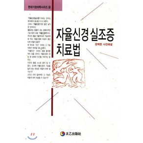 자율신경 실조증 치료법:완벽한 사진해설, 태을출판사, 현대건강연구회 편