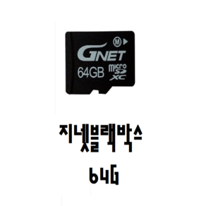 지넷 블랙박스 메모리카드 정품 64G, 64GB, 1개