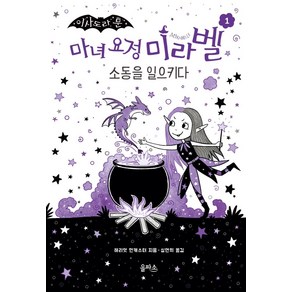 이사도라 문마녀 요정 미라벨 1: 소동을 일으키다, 을파소