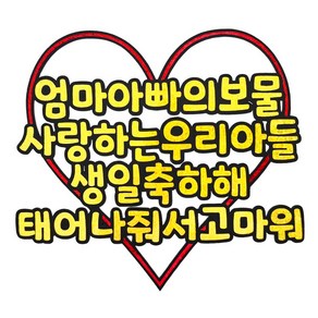 [꿀잠토퍼] 우리아이생일축하토퍼+하트픽2개 아들생일 딸생일 생일축하토퍼 기념일토퍼 생일토퍼 파티용품 생일이벤트, 아들, 골드