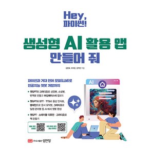 Hey 파이썬! 생성형 AI 활용 앱 만들어 줘