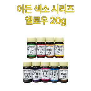 이든 천연 색소 시리즈20g 옐로우NO.1 가루색소, 20g, 1개