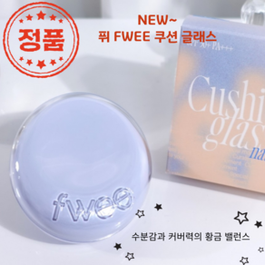 [코코러빈] NEW 퓌 FWEE 쿠션 글래스_자연광_내추럴 본품 (5Colos중 택1) 수분감과 커버력의 황금 밸런스, 1개, 00 클리어글래스