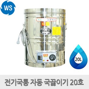 태창스텐 전기 국끓이기 밸브없음 A형 20호(20L), IWS 20호(20L)