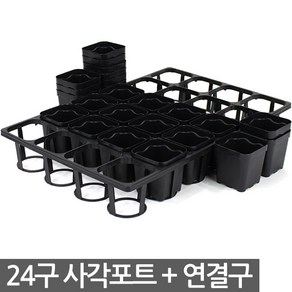 사각포트 연결구 20구 24구 40구 세트 - 다육포트 모종판 사각포트 모종 삽목 상자 연결포트 묘목 모판 화분 다육이 트레이 재배 씨앗