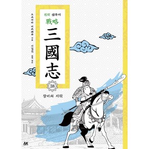 전략 삼국지. 38: 장비의 지략, AK COMICS