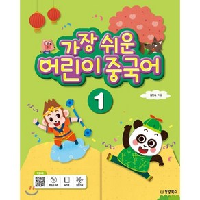 가장 쉬운 어린이 중국어 1, 동양북스(동양books)