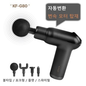 KAUF 무선진동 미니마사지건 변속모터 스마트타이머 KF-G80