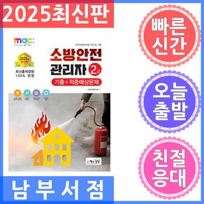 책과상상 소방안전관리자 2급 적중예상문제 2025