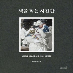 새책 스테이책터 [색을 찍는 사진관] 시간을 거슬러 색을 입힌 사진들 초록비책공방 복원왕 지음 사진집 20230530, 색을 찍는 사진관, NSB9791191266795