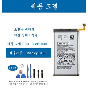 [호환] 삼성 갤럭시 S10e 휴대폰 배터리 EB-BG970ABU 교체용 자가수기, 1개