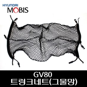 GV80 트렁크네트(그물망) 85790T6000, 1개