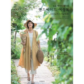 입을 때마다 행복한핸드메이드 여성복:Making & Styling Book