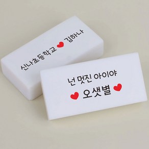 네임 지우개 국산 이름 인쇄 소량 주문제작 신학기 학교 학용품 준비 위클래스 행사선물, 소