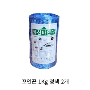 꼬인 바인더끈 1Kg 청색 꼬임끈 고추끈 작물끈 유인끈 고추 농사 지주 청끈, 2개