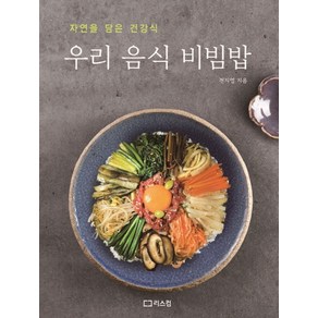 자연을 담은 건강식우리 음식 비빔밥, 리스컴, 전지영