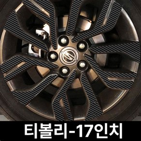 쌍용-티볼리-17인치 (휠4개+1개) 카본 휠마스크 휠스티커 데코 튜닝, 1세트