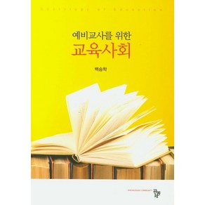 예비교사를 위한 교육사회, 공동체