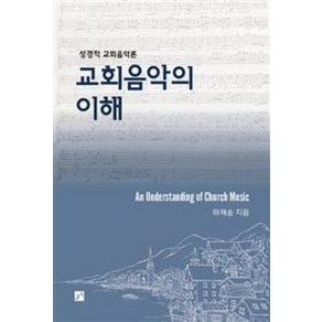 교회음악의 이해:성경적 교회음악론