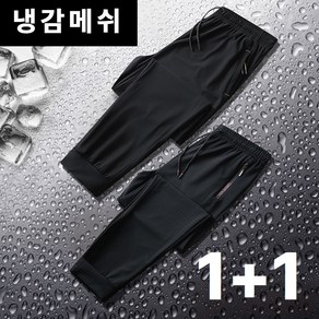 에즈엘 냉장고바지 메쉬 스판 조거팬츠 (1+1)