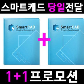 스마트캐드 SmatCAD Pofessional WEB 1+1 여러PC설치가능