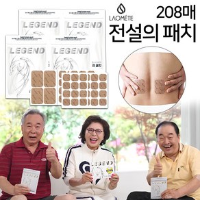 [라오메뜨] 전설의패치 레전드 허리 어깨 근육 무릎 관절 손 발 패치, 208개