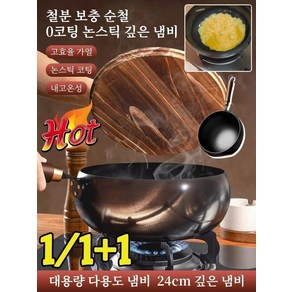 1/1+1 [철분 보충 순수 철]코팅 없는 논스틱 깊은 냄비 무쇠후라이팬 스타우브무쇠팬 비스틴 냄비, 광택-24cm냄비&유리 뚜껑, 1개