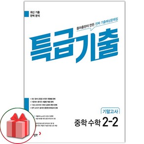 선물+2025년 특급기출 중학 수학 2-2 기말고사, 수학영역, 중등2학년