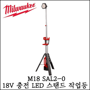 밀워키 M18 ONERSAL-0 18V LED 스탠드 작업등 베어툴, 1개