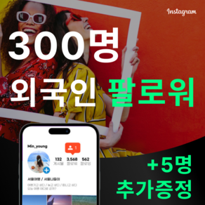 [고품질] 인스타 외국인 팔로워 늘리기, 팔로워 300명, 팔로워 300명