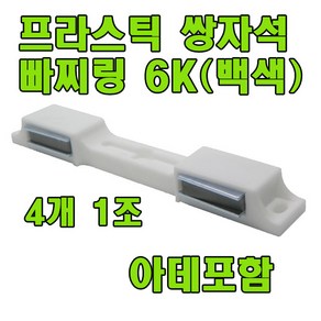 자석빠찌링 6K 빠찌링 장롱자석 랏지