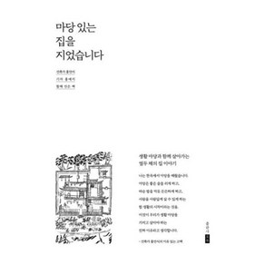 [포북(fobook)]마당 있는 집을 지었습니다 : 생활 마당과 함께 살아가는 열두 채의 집 이야기, 포북(fobook)