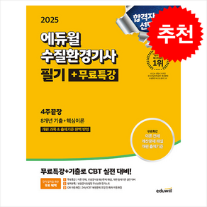 2025 에듀윌 수질환경기사 필기 + 무료특강 4주끝장 / 에듀윌|||비닐포장**사은품증정!!# (단권+사은품) 선택