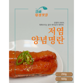 강화도 풍물시장 강화은창젓갈 온 양념명란 (250g 500g)