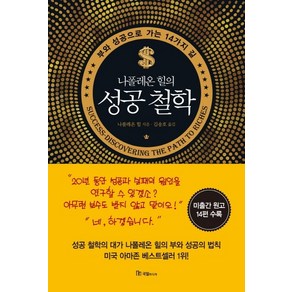 나폴레온 힐의 성공 철학:부와 성공으로 가는 14가지 길, 국일미디어, 나폴레온 힐