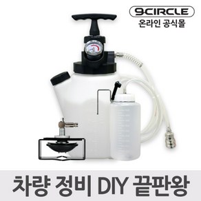 나인서클 DIY 수동식 브레이크액 교환 키트