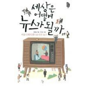 세상은 어떻게 뉴스가 될까:커뮤니케이션으로서의 뉴스, 돌베개, 홍성일