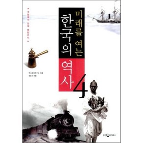 미래를 여는한국의 역사 4: 개항에서 강제 병합까지