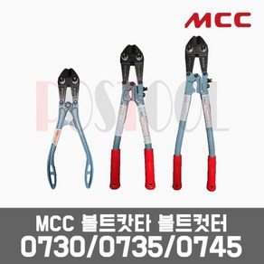 MCC 일산 볼트캇타(볼트컷터) /12인치 14인치 18인치