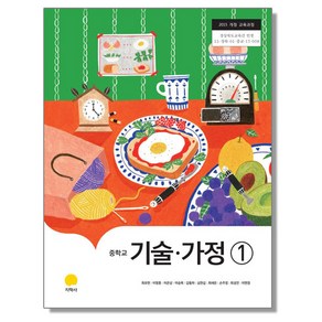 중학교 교과서 기술가정 1 최유현 지학사