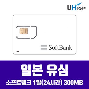 SOFTBANK DOCOMO 일본유심 도쿄 오키나와 삿포로 후쿠오카 오사카 소프트뱅크 도모코 심카드 데이터 무제한 유심칩, 1개, 소프트뱅크 1일(24시간) 300MB