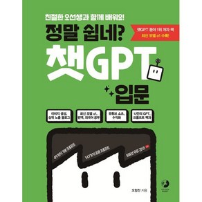 정말 쉽네? 챗GPT 입문:친절한 오선생과 함께 배워요!, 정말 쉽네? 챗GPT 입문, 오힘찬(저), 골든래빗(주), 오힘찬 저