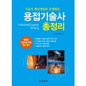 용접기술사 총정리:기술사 핵심개념과 문제해설  최신 기출문제 수록과 풀이, 일진사