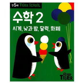 타이거스쿨 만5세 수학 2, 삼성출판사