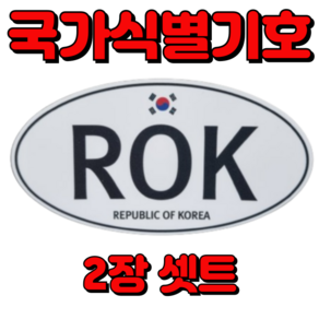 바이크 국가식별기호 ROK 해외 오토바이 자동차 여행 스티커 Republic of Korea 가마모터스 중